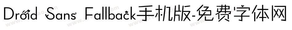 Droid Sans Fallback手机版字体转换